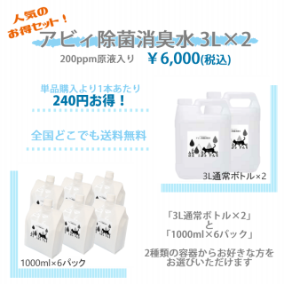 アビィ除菌消臭水3Ｌ×2 　全国どこでも送料無料　容器の選択も可能です