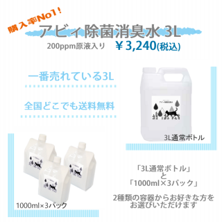 アビィ除菌消臭水3Ｌ 購入率No1　全国どこでも送料無料　容器の選択も可能です