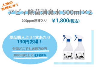 アビィ除菌消臭水500ml×2