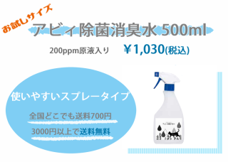 アビィ除菌消臭水500ml