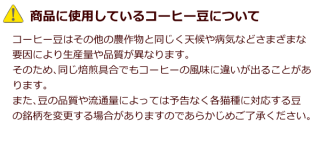 商品に使用しているコーヒー豆について