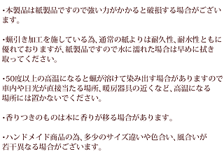 紙製品ですので強い力がかかると破損する場合あり。水に濡れた場合は早めに拭き取ってください。ロウが溶ける可能性がある為高温注意。