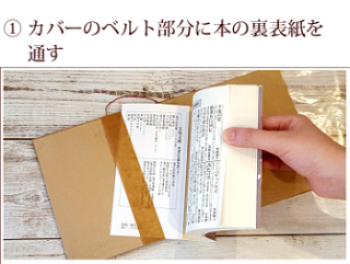 カバーのベルト部分に本の裏表紙を通す