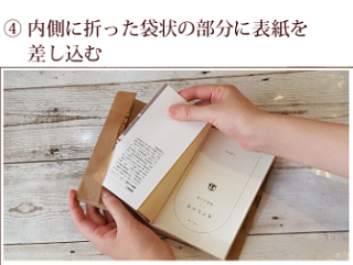 内側に折った袋状の部分に表紙を差し込む