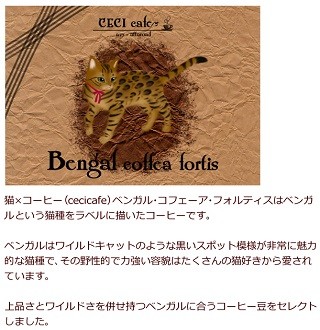 猫ラベルのコーヒー豆 Cecicafe ベンガル コフェーア フォルティス0g Cecicafe015 アビィ ライフイノベーション 通販 Yahoo ショッピング