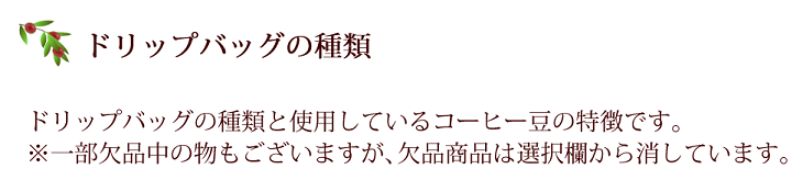 ねこデザインドリップバッグコーヒーの種類と使用しているコーヒー豆の特徴です。