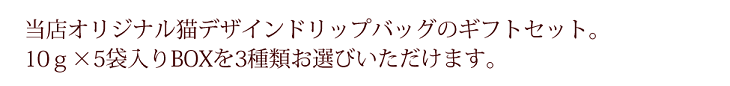 当店オリジナルの猫デザインドリップバッグコーヒーギフトセットは１０ｇ×５袋入り箱を３種類選べます。