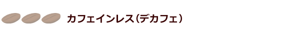 カフェインレス（デカフェ）タイプ