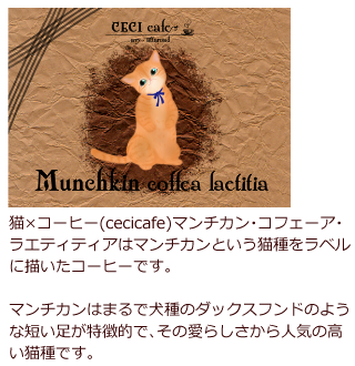 猫ラベルのコーヒー豆 Cecicafe マンチカン コフェーア ラエティティア0g Cecicafe014 アビィ ライフイノベーション 通販 Yahoo ショッピング