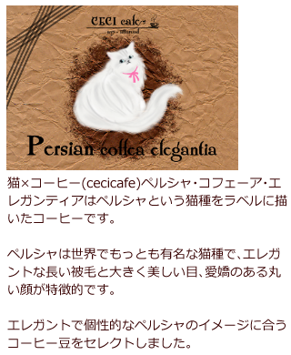 ペルシャをラベルに描いた猫ラベルコーヒー豆1