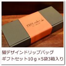 ドリップバッグ10ｇ×5袋3箱入りギフト