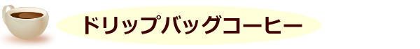 ドリップバッグコーヒー