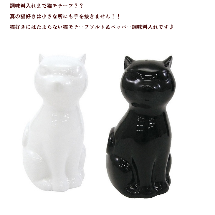 ネコモチーフ】かわいい陶器のソルト＆ペッパー調味料入れ 2個セット
