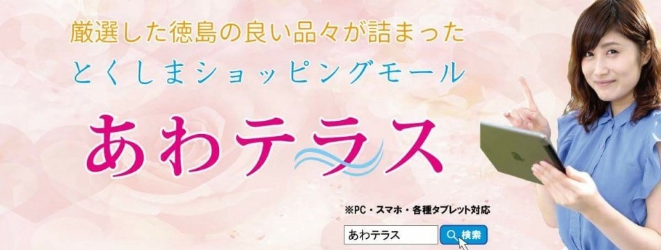 あわテラスヤフーショップ