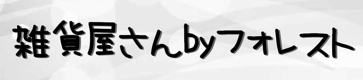 雑貨屋さんbyフォレスト ヘッダー画像