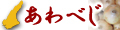 淡路島玉ねぎ特産品 あわべじ
