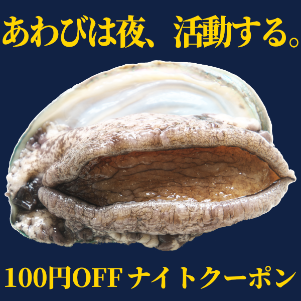 あわび屋 マルサの「ナイトクーポン」のクーポン