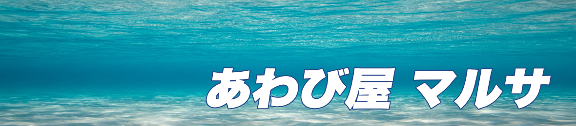 あわび屋 マルサ ヘッダー画像