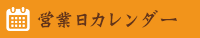 営業日カレンダー