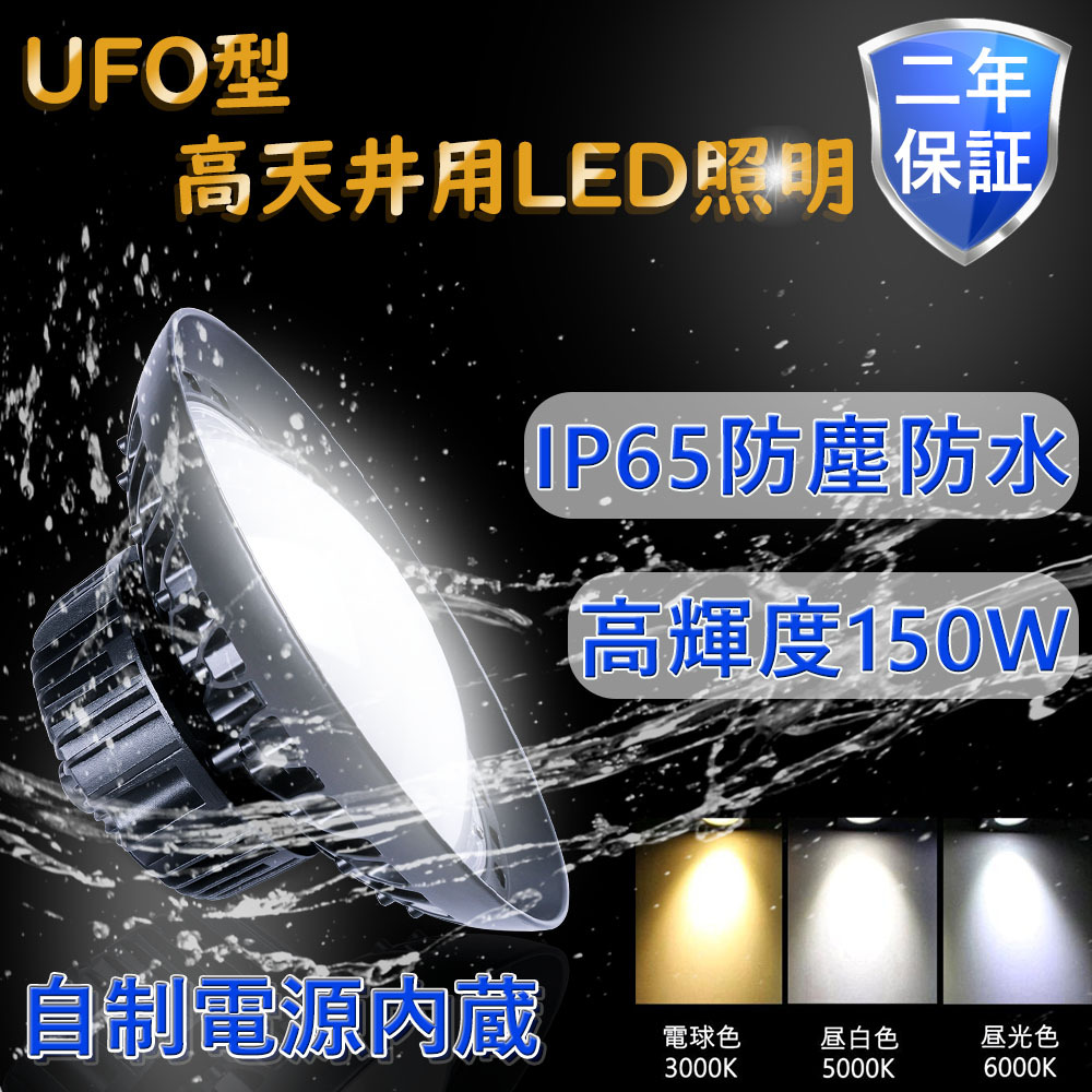 LED投光器 150W 1500W相当 24000lm UFO型 led投光器 屋外用 明るい