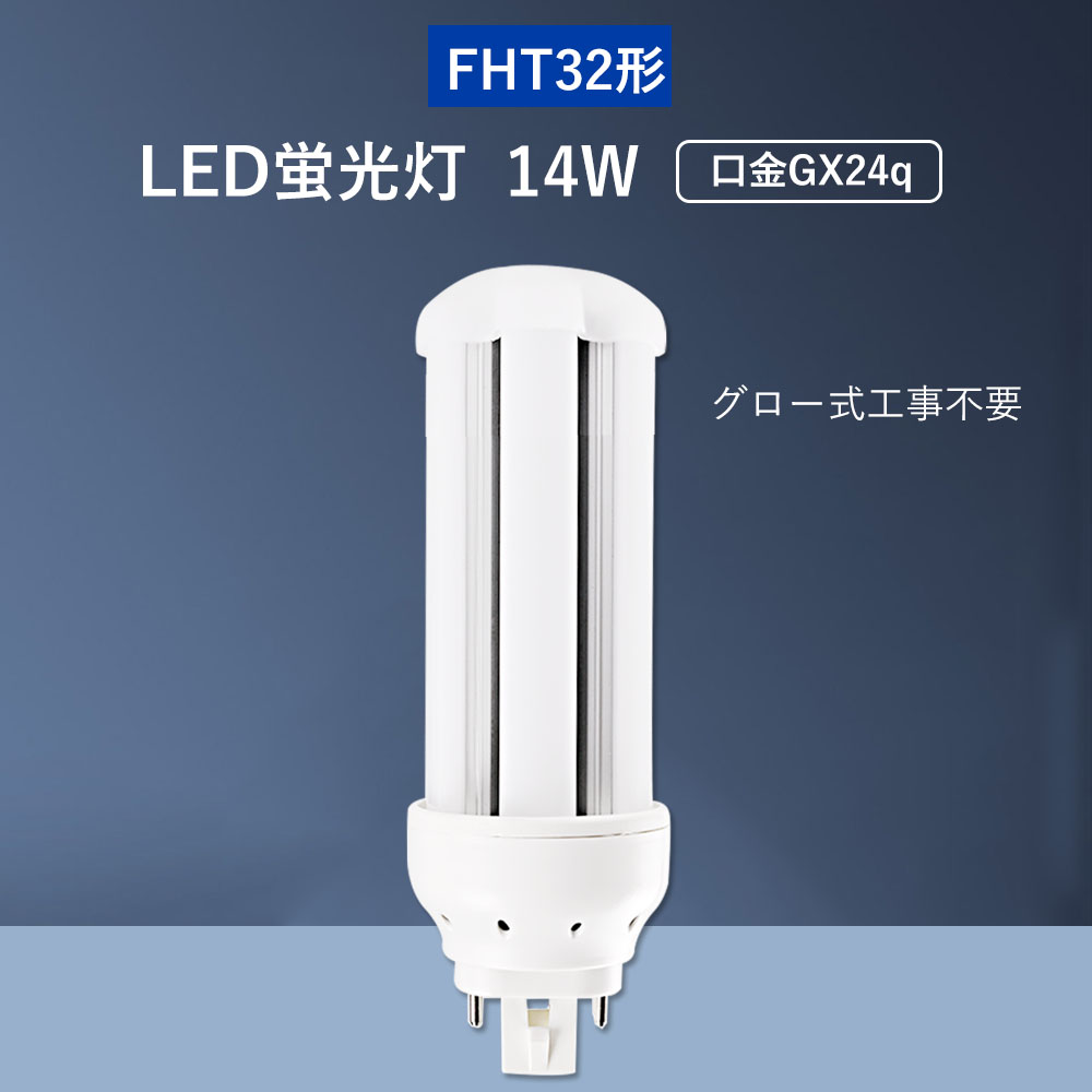 【30セット】LEDコンパクト蛍光灯 FHT32形 FHT32EX-14W 消費電力14W 電球色 白色 昼白色 昼光色 GX24Q通用口金 360度発光 FHT32EX 日本製LEDを採用