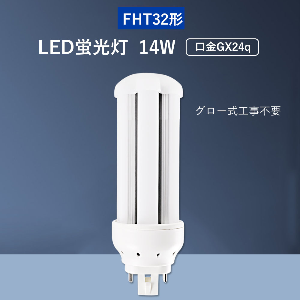 送料、無料 【30セット】LEDコンパクト蛍光灯 FHT32形 FHT32EX-14W 消費電力14W 電球色 白色 昼白色 昼光色 GX24Q通用口金 360度発光 FHT32EX 日本製LEDを採用