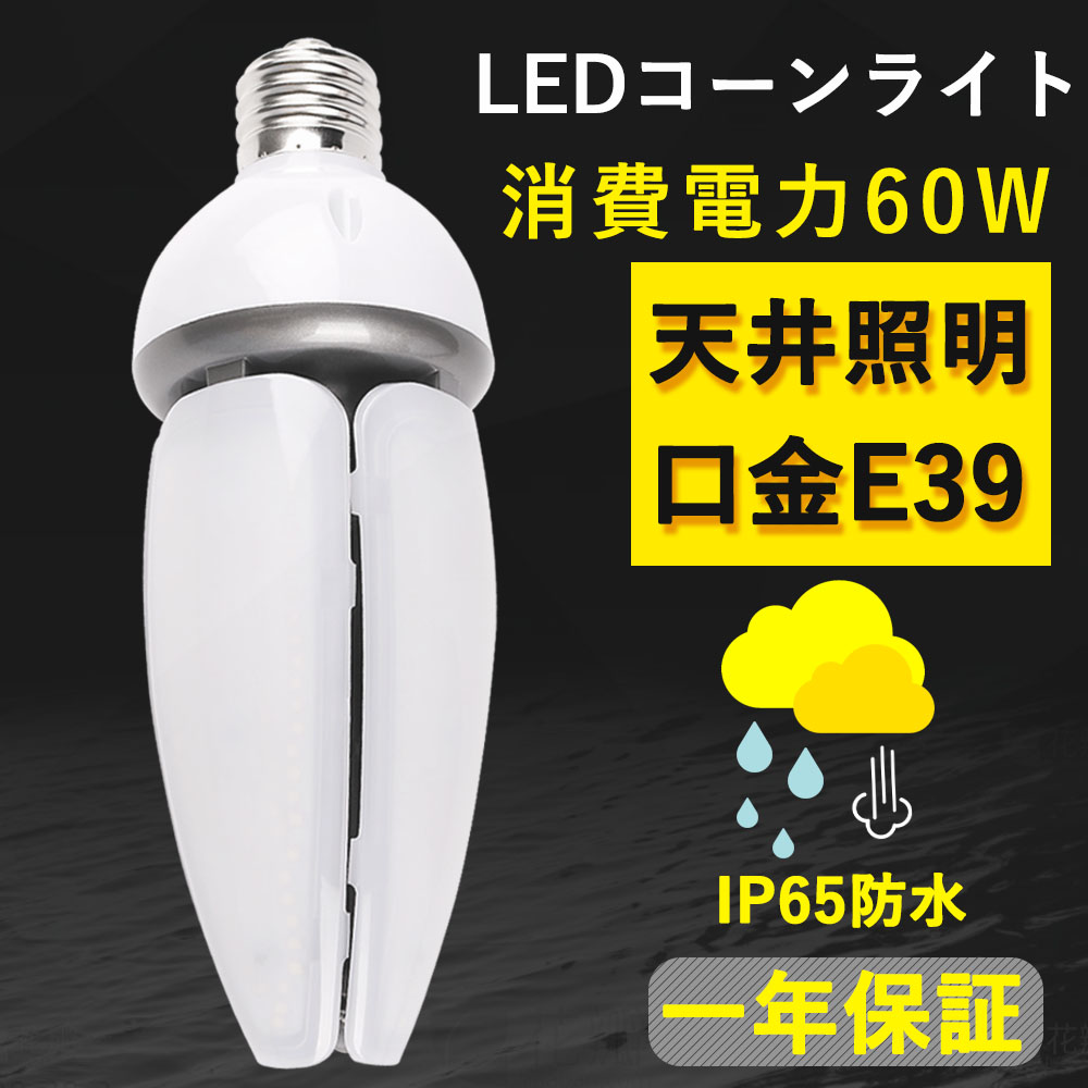 【5セット】LEDコーンライト LED水銀灯 ランプ ハロゲン電球 60W 作業ライト ランプ 9600LM E39口金 街路灯防犯灯 倉庫 センター 工場現場 エリア 看板照明 看板 :tenstl 60w 5st su:アワーグラスショップ01