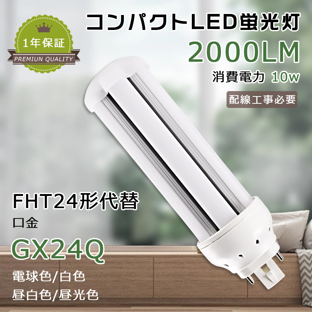 ツイン蛍光灯 LED蛍光灯 24W型 FHTコンパクト形蛍光ランプ 10W 2000lm