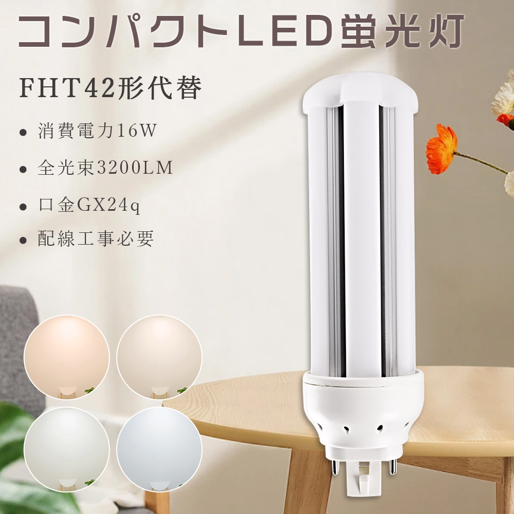 LEDコンパクト管蛍光灯 FDLコンパクト形蛍光ランプ 16W 3200lm 42WFHT形 FHT形コンパクト管42W代替 ツイン蛍光灯 42形  ツイン3 LED蛍光ランプ 天井照明 : 4-led-fht42ex-16w-cxf : アワーグラスショップ01 - 通販 -  Yahoo!ショッピング