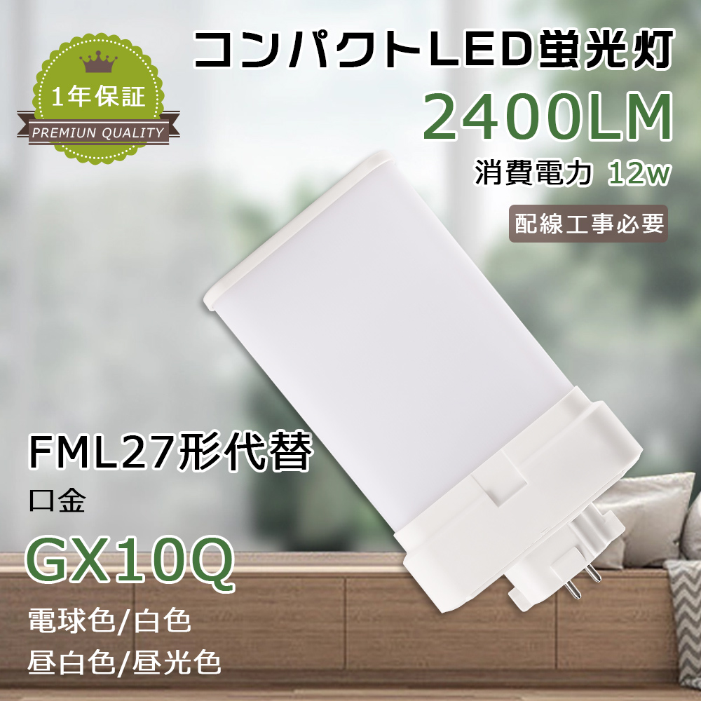 LEDコンパクト蛍光灯 LED蛍光灯 FML27形 LED化 FML27EXL FML27EXW