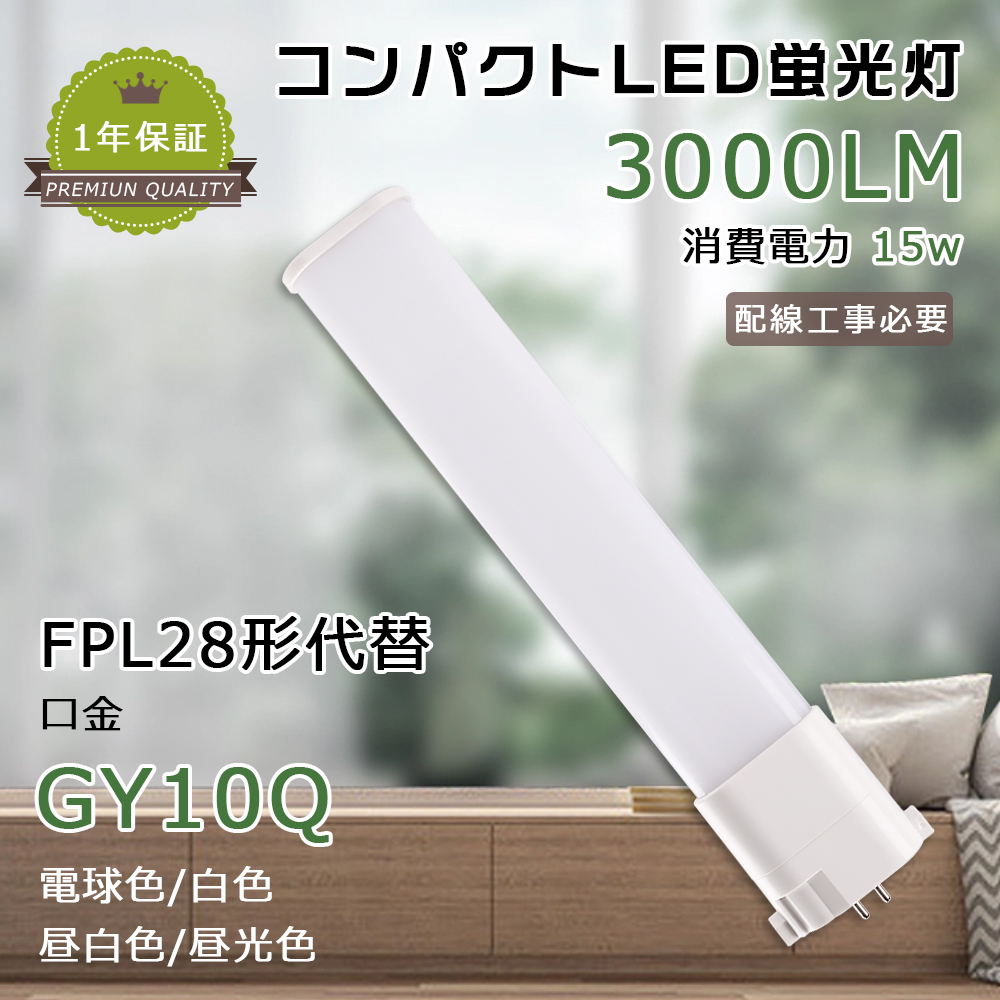 LEDコンパクト管蛍光灯 コンパクト形蛍光ランプ 15W 3000lm 13WFPL形