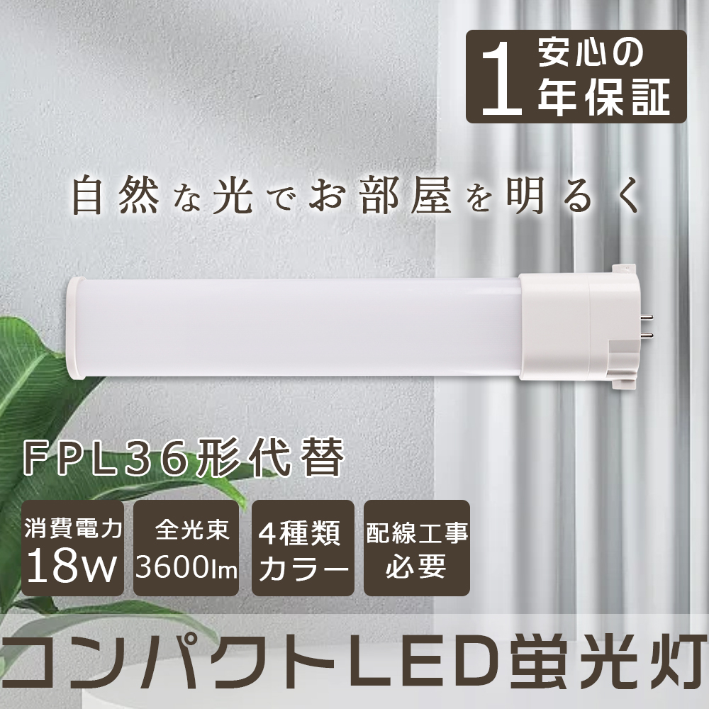 コンパクトLED蛍光灯 FPL36形 蛍光灯交換用 ツイン1 コンパクト蛍光灯