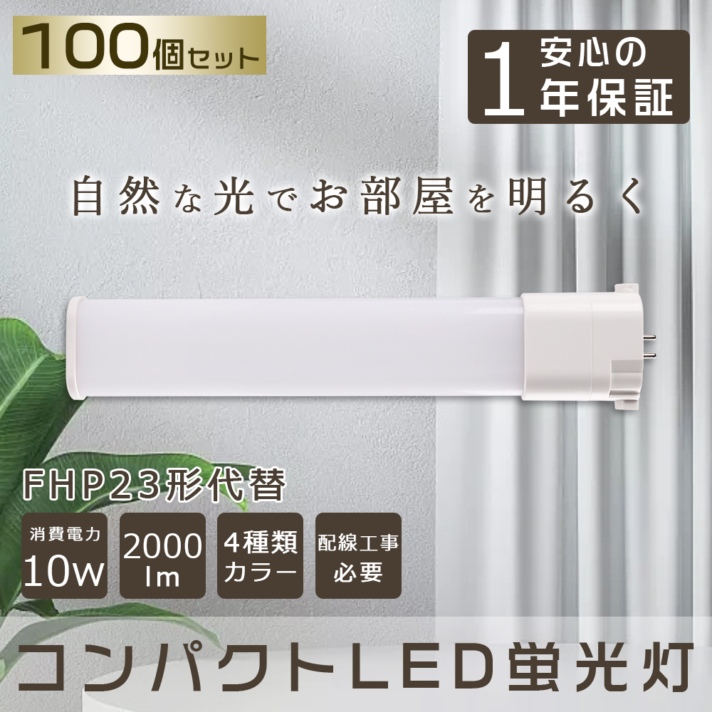 100本セット FHP23形 10W LED蛍光灯 Ｈｆツイン1 BB・1 ツイン蛍光灯