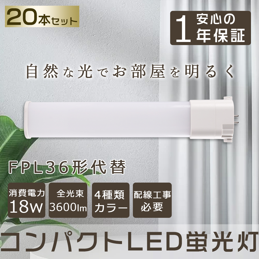 20本特売セール】コンパクトLED蛍光灯 FPL36形 コンパクト形蛍光灯 FPL