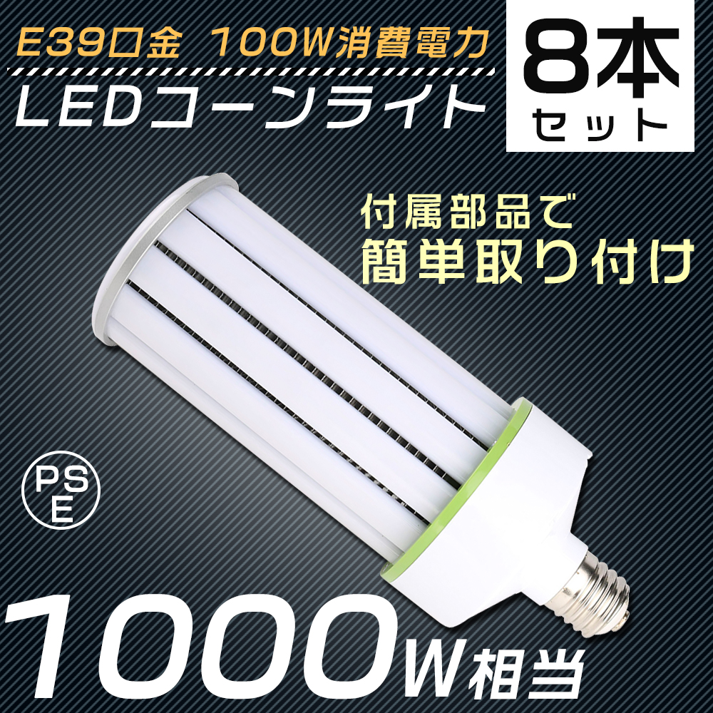 8個セット】LED水銀灯ランプ 1000W相当 LEDコーンライト トウモロコシ