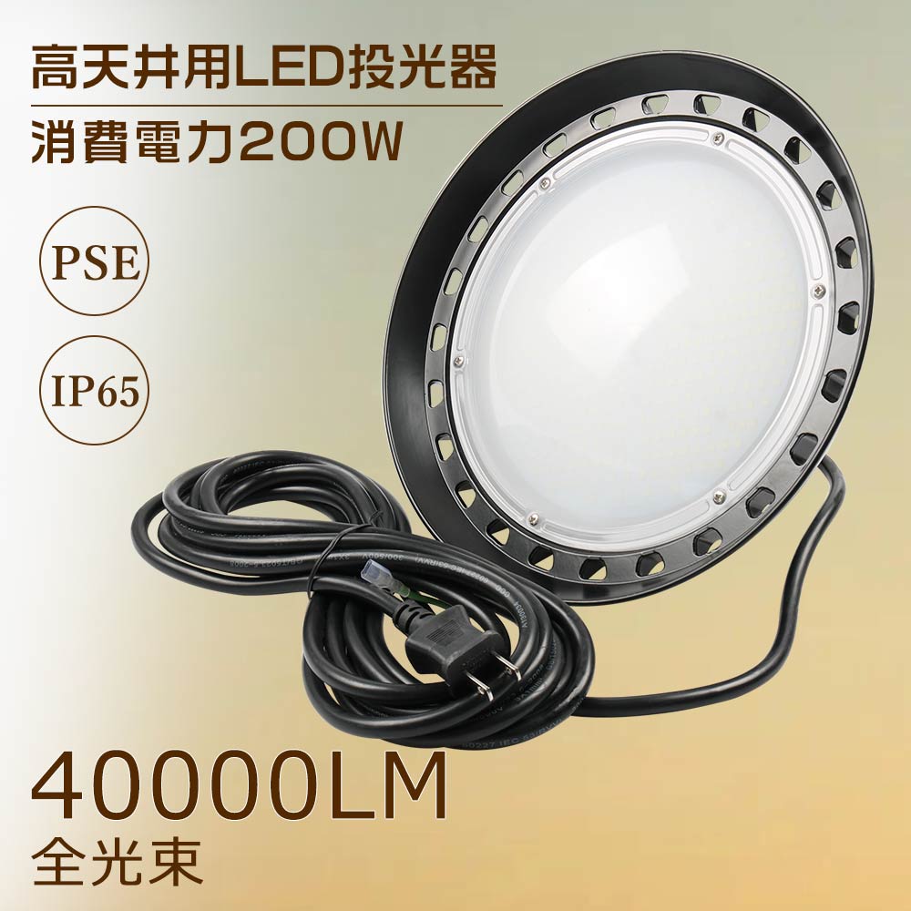 2年保証 LED投光器 200W 大型照明 高天井用照明器具 電源内蔵型 屋内