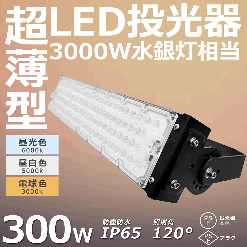 LED投光器 屋外用 300W 投光器 LEDライト LEDハイベイランプ