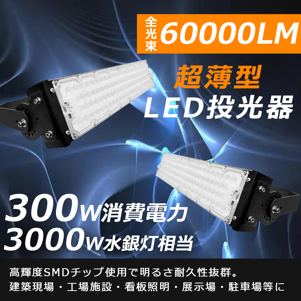 LED投光器 300W 60000LM LED作業灯 300W 3000W相当 投光器 LED 屋外 