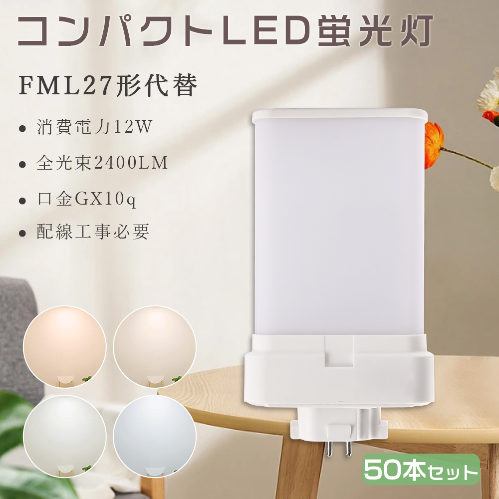 50本セット LEDコンパクト蛍光灯 FML27W型相当 コンパクト蛍光ランプ