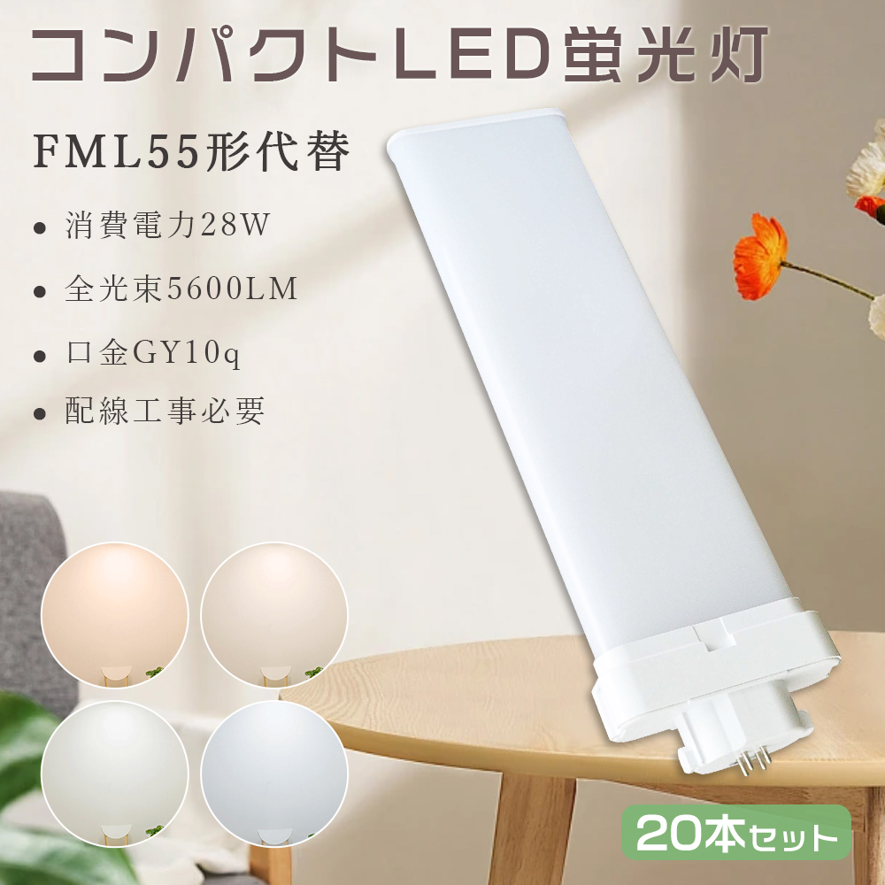 20本セット LEDコンパクト蛍光灯 FML55W型相当 コンパクト蛍光ランプ