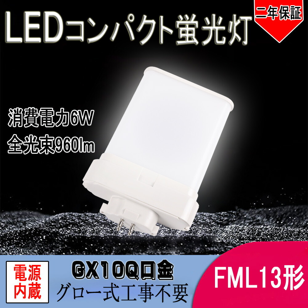 FML13EXL 形代替 LED コンパクト蛍光灯 FML13EX-L FML13EX-L