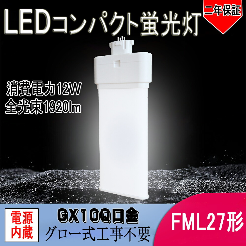 FML27EX 形代替 LED コンパクト蛍光灯 FML27EX-L FML27EX-W FML27EX-N
