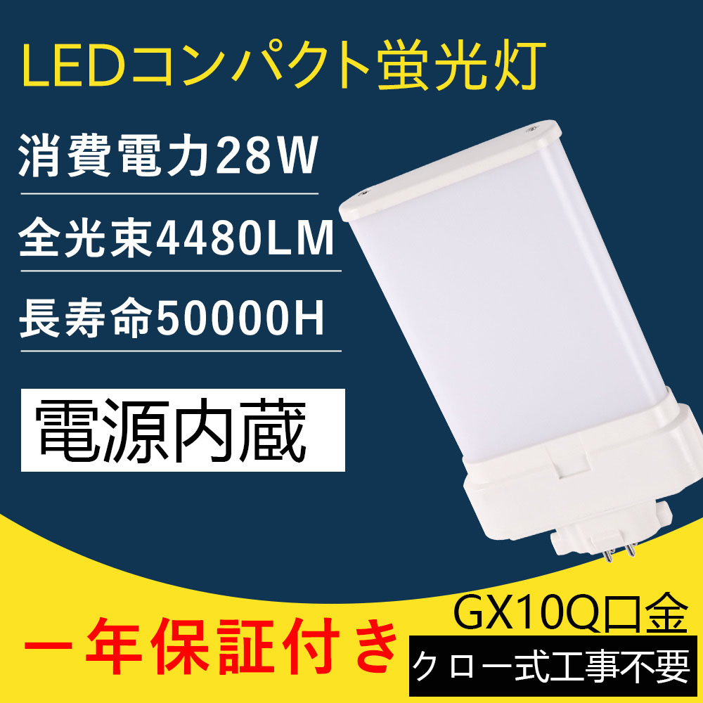 ツイン2パラレル FML55EXNのLED化 GX10Q口金、LEDコンパクト蛍光灯 