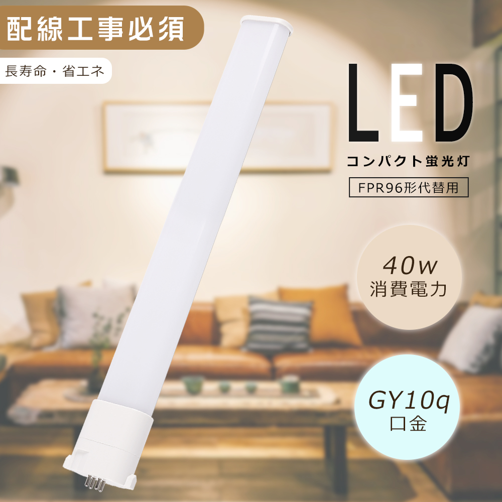 FPR96EX-D/A LEDコンパクト蛍光灯 FPR96形 代替用 FPR96EXDA