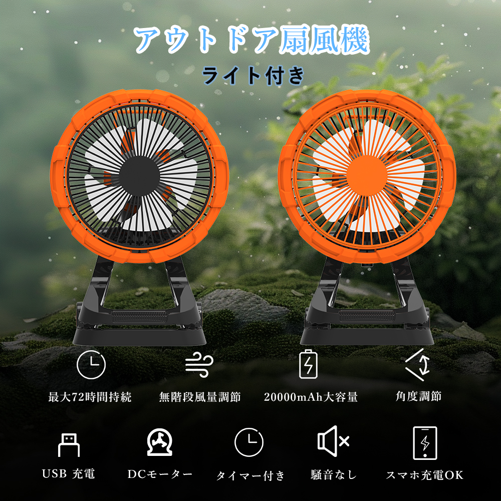 アウトドア扇風機 自動首振り 吊り下げ 20000mAh LEDライト付き アウトドア扇風機 自動首振り 吊り下げ 20000mAh LEDライト付き