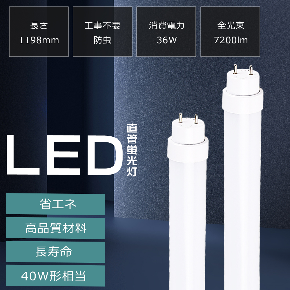 LED蛍光管40型 消費電力36W 明るさ7200lm G13口金 四色選択 LED LED蛍光管40型 消費電力36W 明るさ7200lm G13口金 四色選択 LED