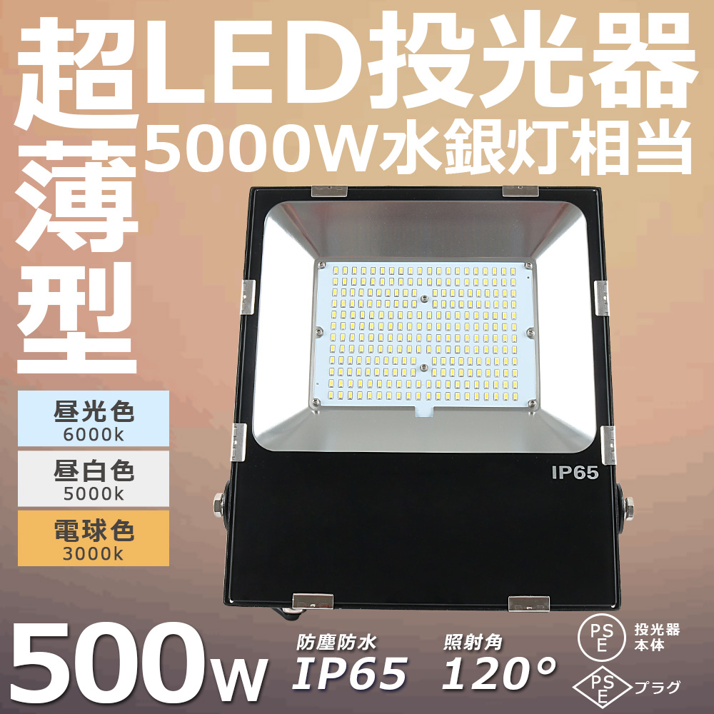 投光器 LED ライト 500Ｗ 5000W相当 100000lm LED投光器 屋外 作業灯