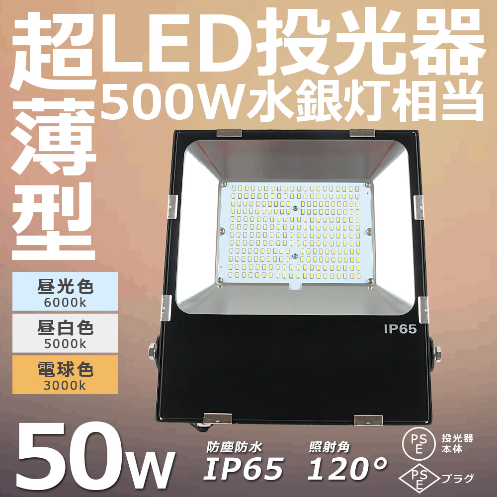 投光器 led ライト 50Ｗ 500W相当 10000lm led投光器 屋外 作業灯 ハイ