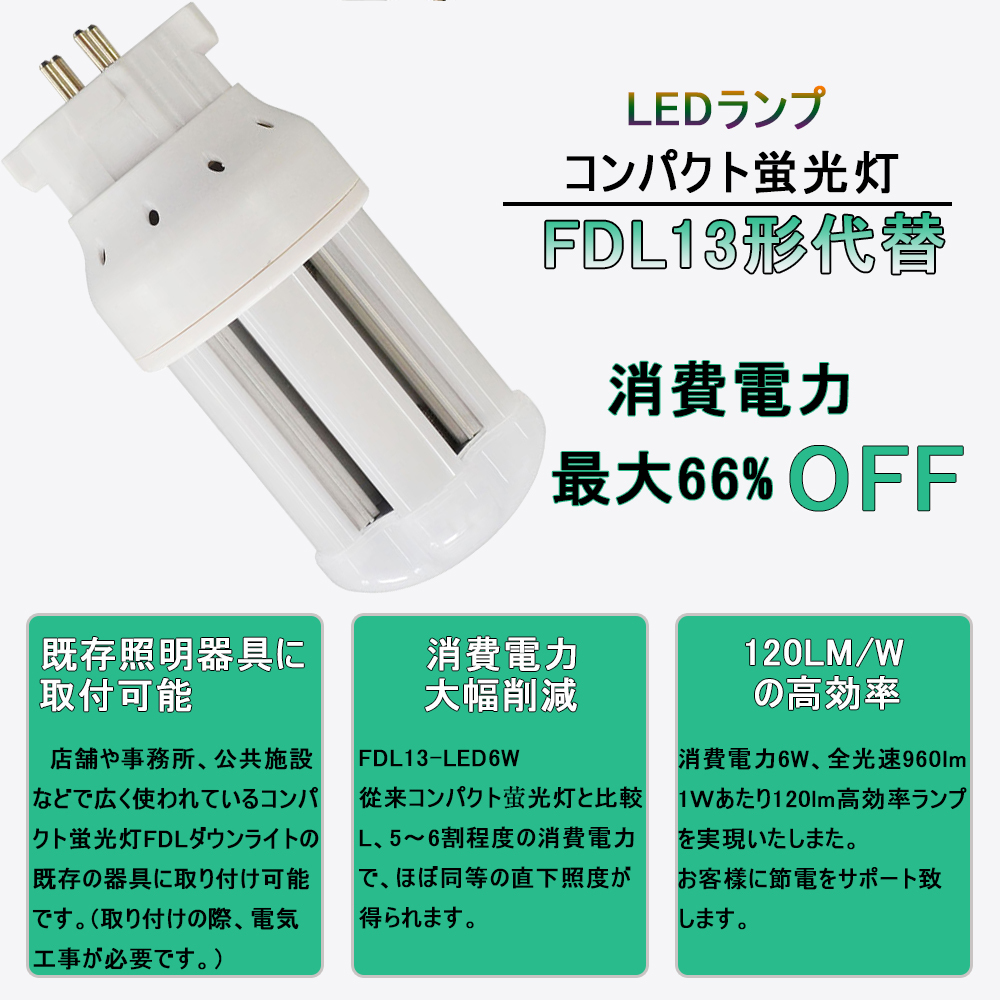 FDL13/FDL13EX/FDL13/FDL13形代替 代替用LED蛍光灯 6W LED コンパクト