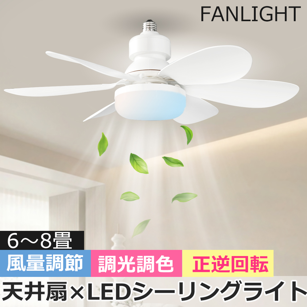Yahoo! Yahoo!ショッピング(ヤフー ショッピング)LEDシーリングファンライト ファン付き照明 シーリングライト 照明器具 リモコン 薄型 6羽根 おしゃれ 調光調色 天井照明 リビング 寝室 吹き抜け E26 逆回転